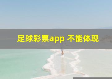 足球彩票app 不能体现